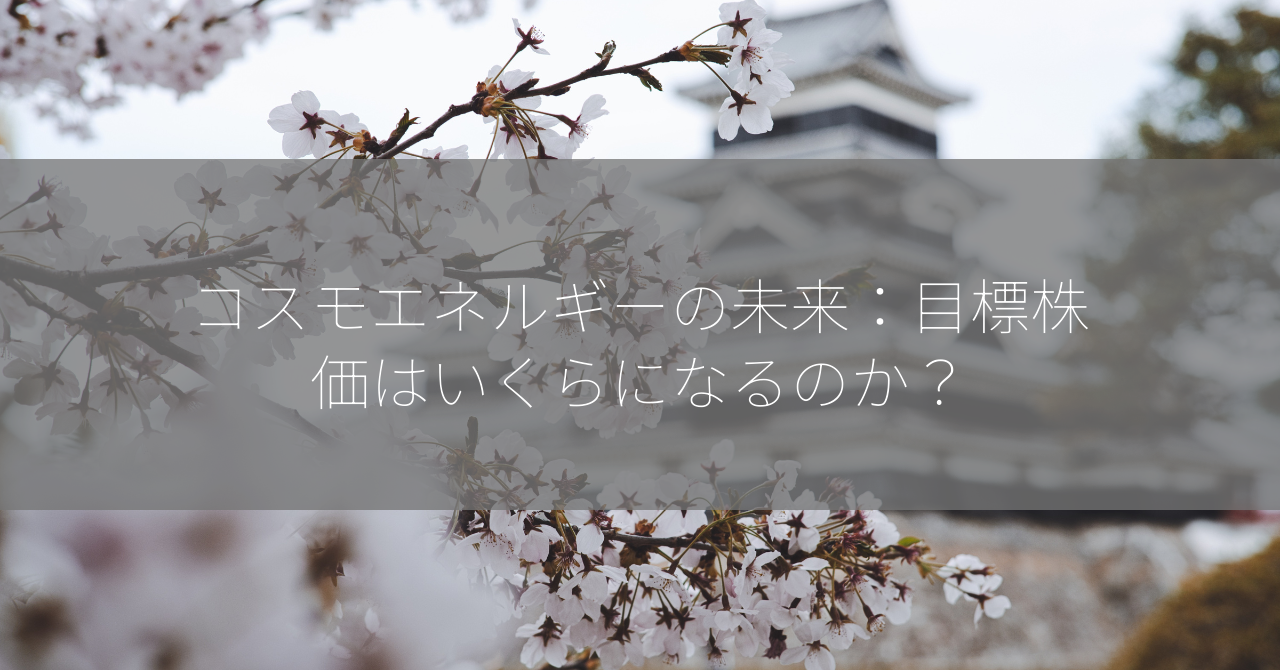 コスモエネルギーの未来：目標株価はいくらになるのか？