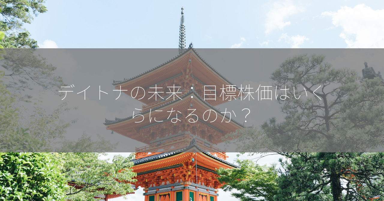 デイトナの未来：目標株価はいくらになるのか？