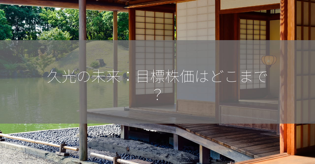 久光の未来：目標株価はどこまで？