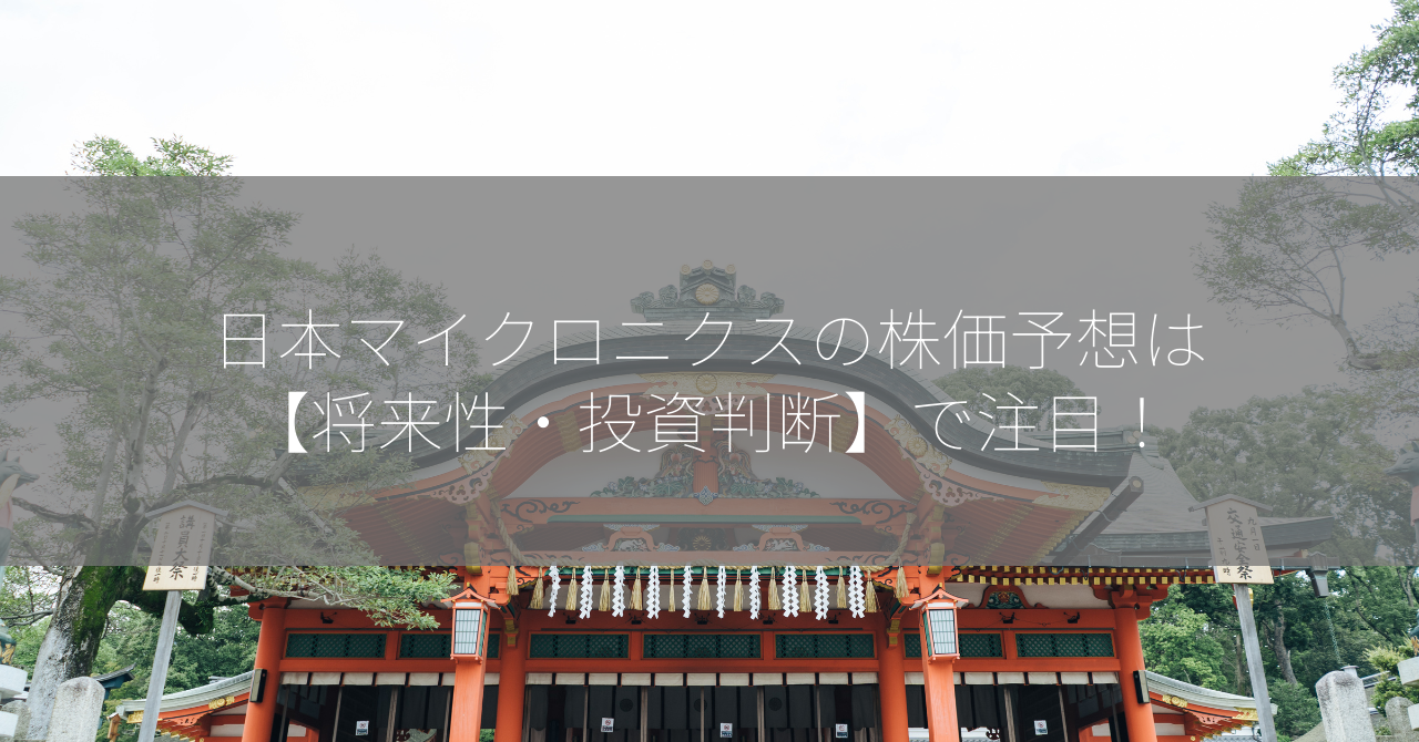 日本マイクロニクスの株価予想は【将来性・投資判断】で注目！