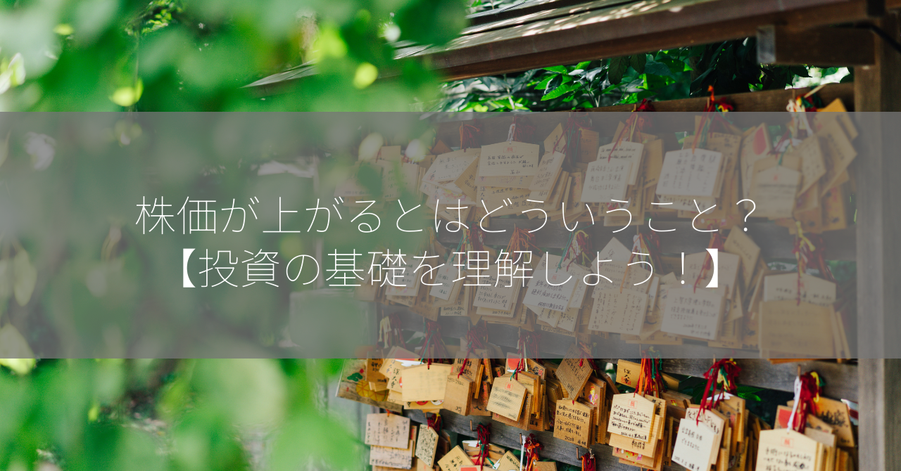 株価が上がるとはどういうこと？【投資の基礎を理解しよう！】