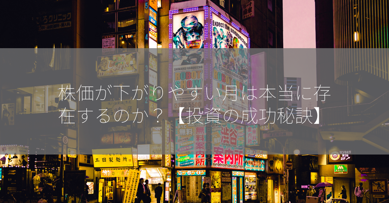 株価が下がりやすい月は本当に存在するのか？【投資の成功秘訣】